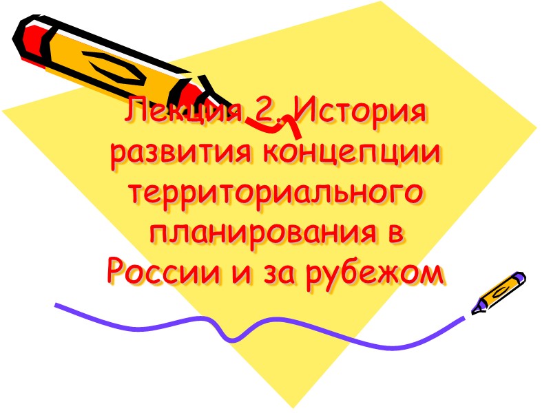 Лекция 2. История развития концепции территориального планирования в России и за рубежом